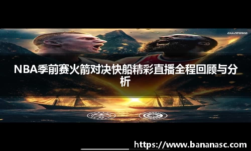 熊猫体育NBA季前赛火箭对决快船精彩直播全程回顾与分析