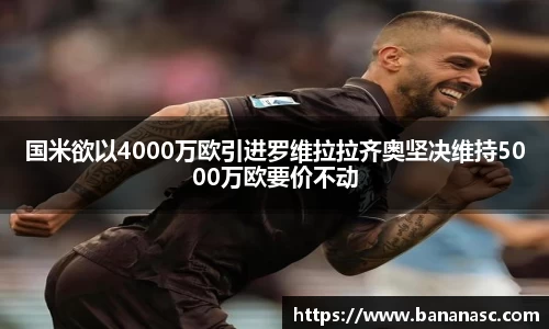 国米欲以4000万欧引进罗维拉拉齐奥坚决维持5000万欧要价不动